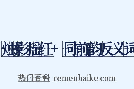 烛影摇红+同前韵反义词是什么意思的图片